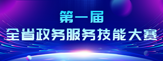 第一屆全省政務服務技能大賽